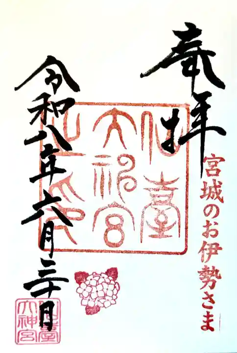 仙台大神宮の御朱印