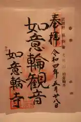 如意輪寺の御朱印