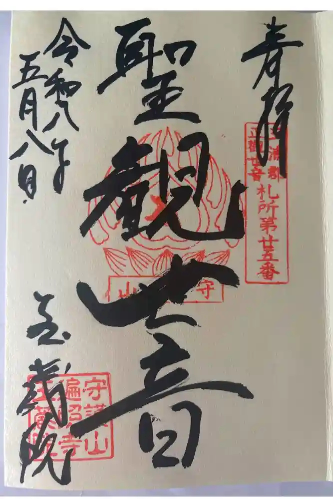 玉蔵院の御朱印