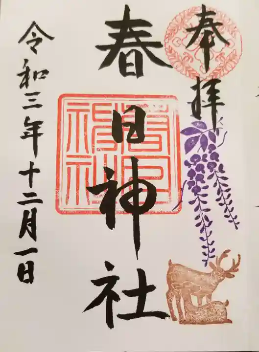 三田春日神社の御朱印