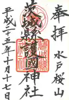 茨城縣護國神社の御朱印