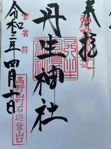 丹生官省符神社の御朱印