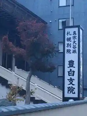 札幌別院豊白支院のその他建物