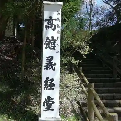 高館義経堂のその他建物