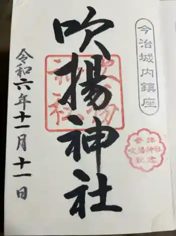 吹揚神社の御朱印 2024年11月