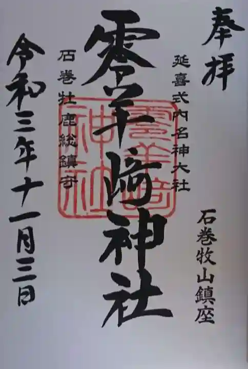 零羊崎神社の御朱印