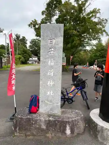 白笹稲荷神社(神奈川県)