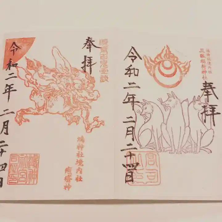 鴻神社の御朱印