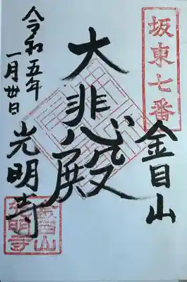 光明寺の御朱印