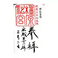 橿原神宮の御朱印