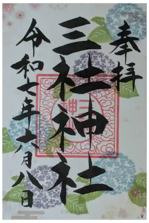 六十六花御朱印巡り御朱印