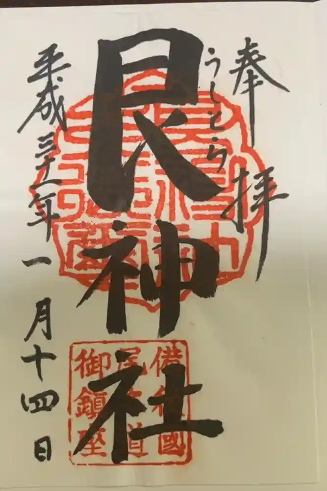 艮神社の御朱印