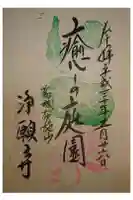 浄願寺の御朱印