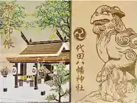 代田八幡神社の御朱印帳