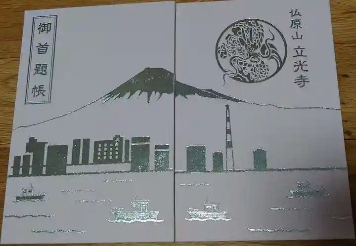 立光寺の御朱印帳