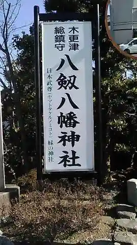 八剱八幡神社のその他建物