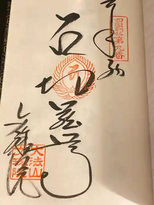 文殊院(愛媛県)