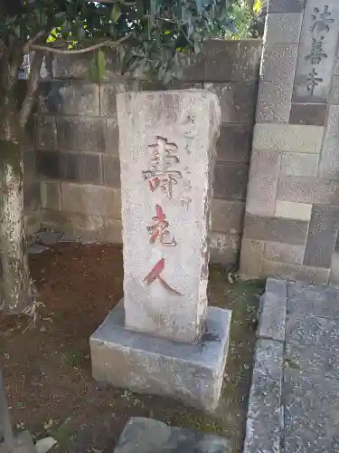 法善寺(東京都)