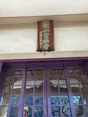 宗柏寺の本殿・本堂