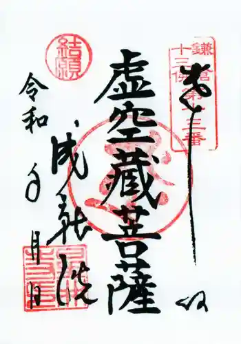 星井寺（虚空蔵堂)の御朱印