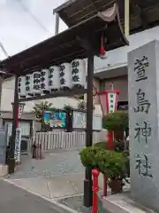 萱島神社(大阪府)