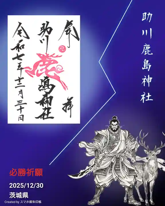 鹿嶋神社の御朱印