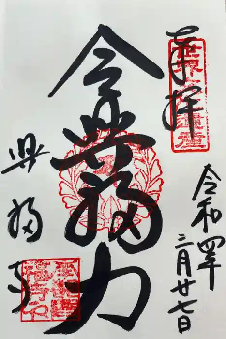 興福寺の御朱印