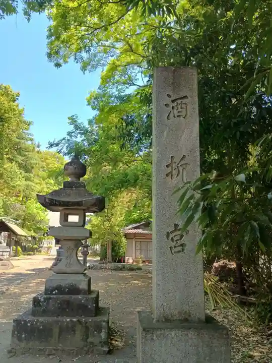 酒折宮(山梨県)