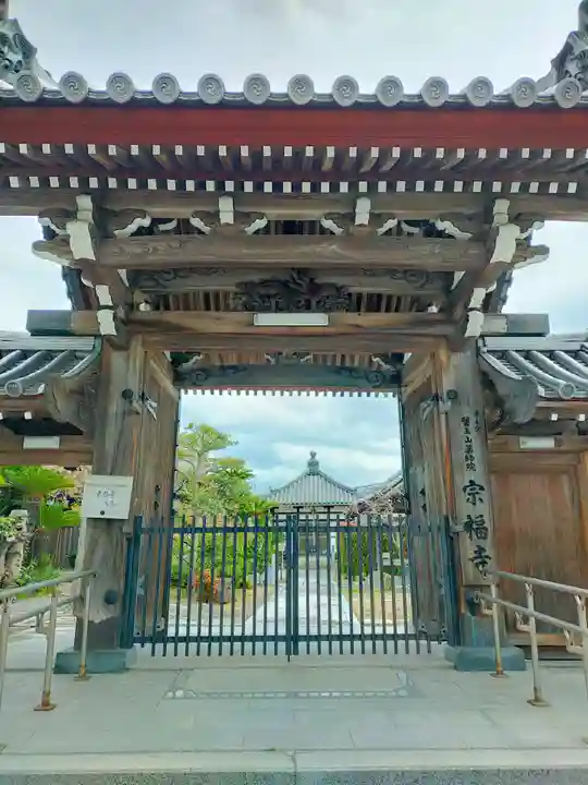 宗福寺(大阪府)