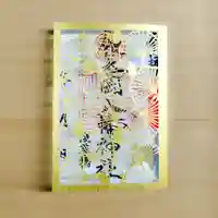 銀杏岡八幡神社の御朱印