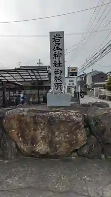 岩屋神社大宅御旅所(京都府)