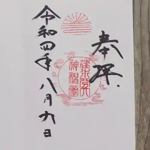 建水分神社の御朱印