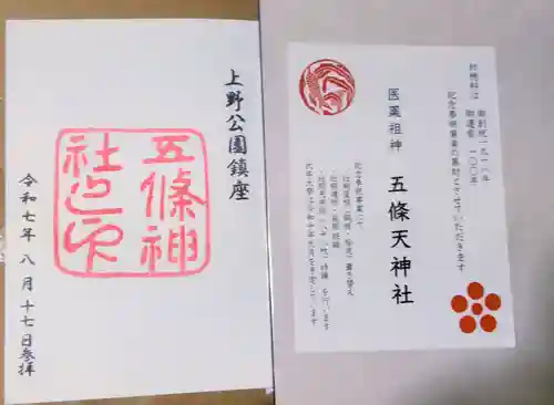 五條天神社(東京都)