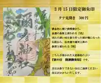 彌彦神社 (伊夜日子神社)の御朱印