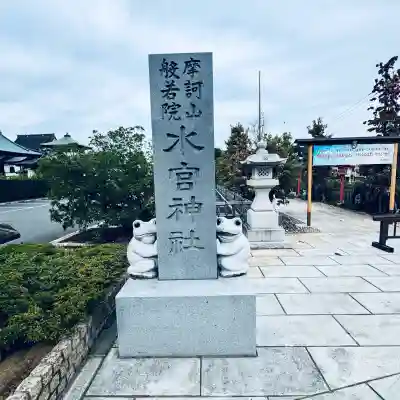 水宮神社(埼玉県)