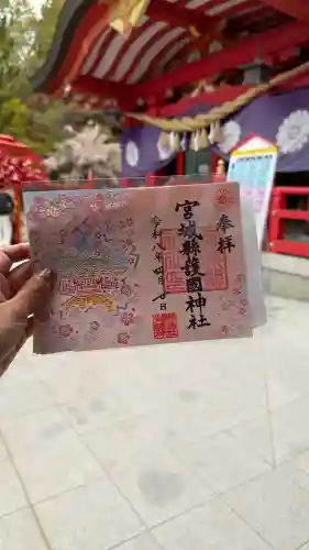 宮城縣護國神社の御朱印
