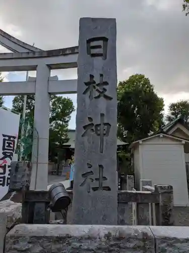 お三の宮日枝神社(神奈川県)