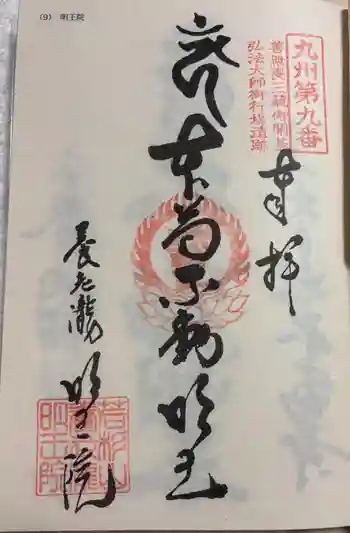 (養老滝)明王院の御朱印 2026年03月