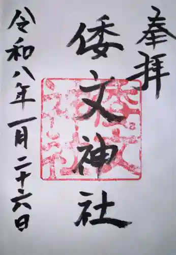 倭文神社の御朱印