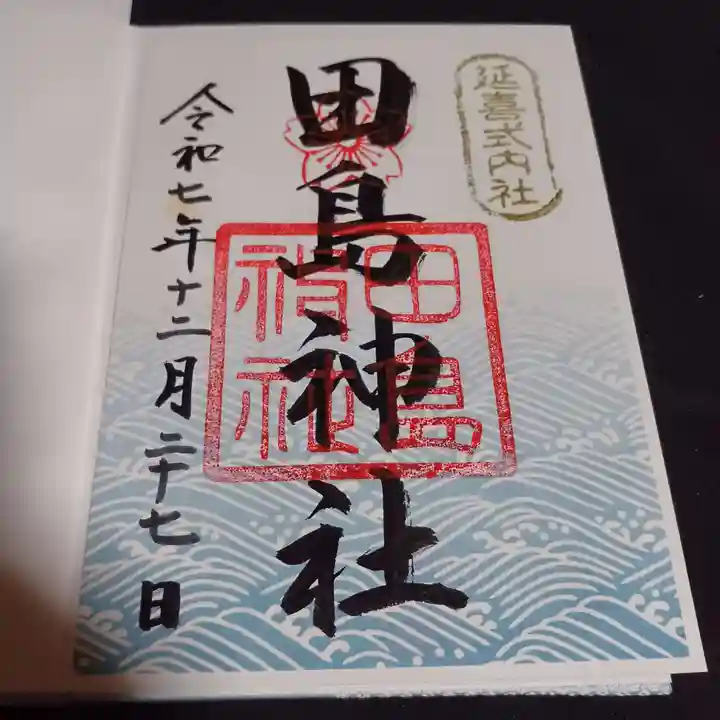田島神社の御朱印