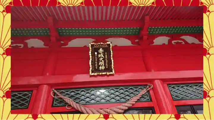 赤城神社(群馬県)