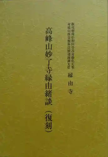 妙了寺の授与品その他