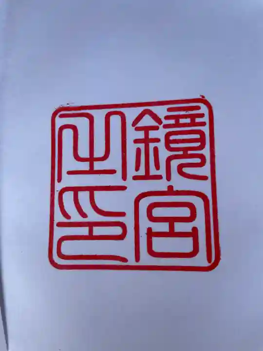 鏡神社の御朱印