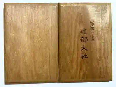 建部大社(滋賀県)