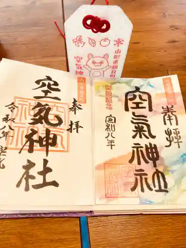 空気神社の御朱印
