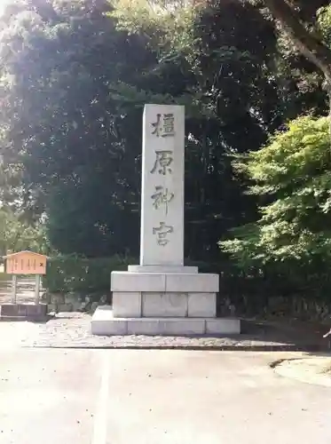 橿原神宮の建物その他