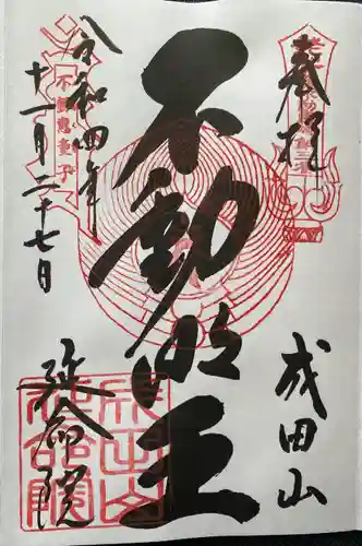 成田山横浜別院延命院の御朱印