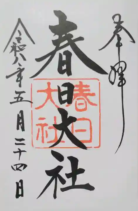 春日大社の{uncategorized: "未分類", other: "その他", undefined: "問題あり", building: "その他建物", grave: "お墓", sacred_gate: "鳥居", guardian: "狛犬", statue: "像", buddha: "仏像", history: "歴史", nature: "自然", garden: "庭園", animal: "動物", pagoda: "塔", temizu: "手水舎", mountain_gate: "山門・神門", sanctuary: "本殿・本堂", subordinate: "末社・摂社", art: "芸術", scenery: "景色", jizo: "地蔵", ema: "絵馬", goshuin: "御朱印", omikuji: "おみくじ", items: "授与品その他", amulet: "お守り", goshuincho: "御朱印帳", eats: "食事", festival: "お祭り", votive_dance: "神楽", shichigosan: "七五三参", wedding: "結婚式", experience: "体験その他", initially: "初詣", around: "周辺", anti_infection: "感染症対策"}