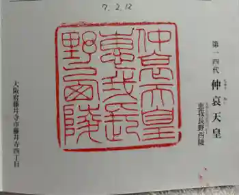 惠我長野西陵 (仲哀天皇陵)の御朱印 2025年02月