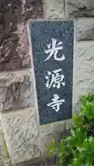 光源寺の建物その他